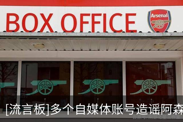 [流言板]多个自媒体账号造谣阿森纳签下吉马良斯，纽卡跟队再次辟谣